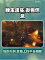 秋末求生发售价格曝光🔥超值平台推荐不容错过！🎮