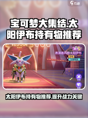 宝可梦大集结太阳伊布持有物推荐介绍截图1