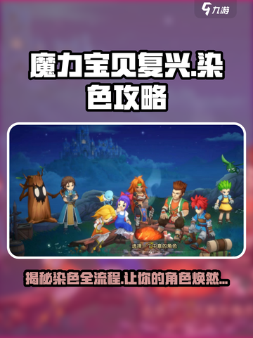 魔力宝贝复兴版染色全流程🔥超简单！截图1