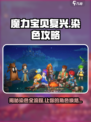 魔力宝贝复兴版染色全流程🔥超简单！