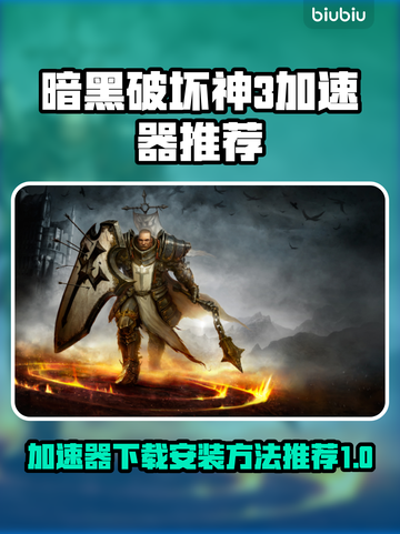 暗黑破坏神3⚡加速器下载安装全攻略！📌截图1