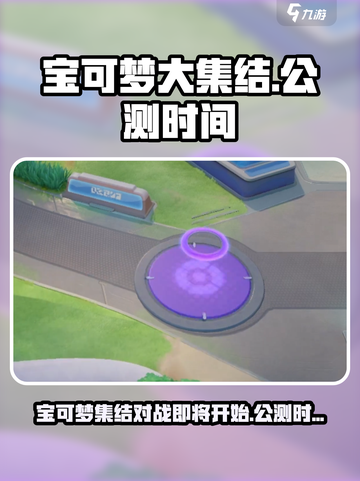 宝可梦大集结什么时候上线介绍截图1