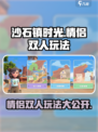 《沙石镇时光》情侣双人🔥玩法揭秘！快来一起玩🎮