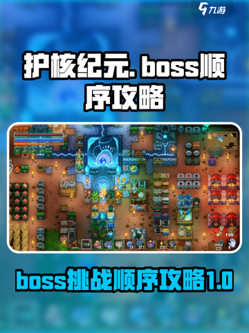护核纪元boss顺序攻略介绍截图1