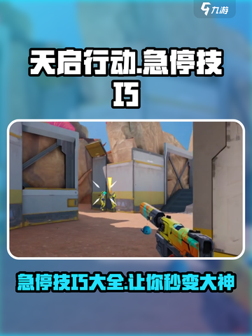 天启行动急停怎么做介绍截图1