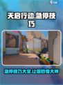 天启行动急停怎么做介绍