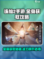诛仙2手游金身获取🔥超详细攻略来啦！