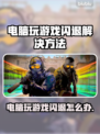 电脑玩游戏闪退？这些问题🔥加速器帮你解决！🎮