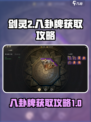 剑灵2手游八卦牌获取🔥超简单攻略来啦！