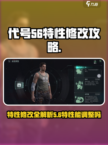 代号56特性能修改吗介绍截图1