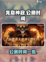 龙息神寂🔥公测时间曝光，国服玩家必看！