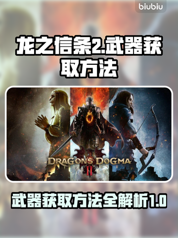 龙之信条2🔥武器获取全攻略！👇截图1