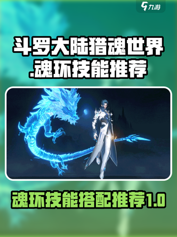 斗罗大陆猎魂世界🔥最强魂环技能推荐🎉截图1