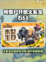 向僵尸开炮火系宝石推荐介绍
