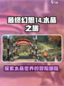 最终幻想14水晶世界是什么游戏介绍