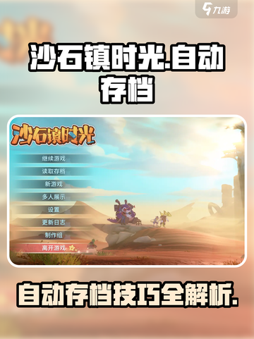 沙石镇时光💥自动存档方法大公开！游戏党必看🔥截图1