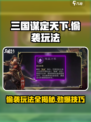 三国谋定天下🔥偷袭玩法大揭秘！轻松制胜💡
