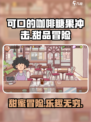 可口的咖啡糖果冲击是什么介绍