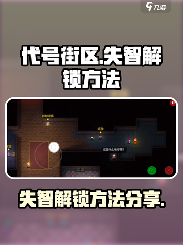 代号街区失智怎么解锁介绍截图1