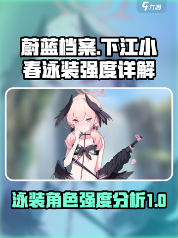 蔚蓝档案泳装小春怎么样介绍截图1