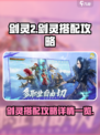 剑灵2剑灵搭配攻略分享介绍