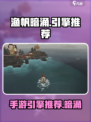 渔帆暗涌手游🔥引擎大揭秘！玩家必看💡