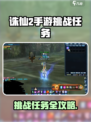 《诛仙2手游》挑战任务全攻略🔥轻松通关秘籍💥