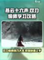 燕云十六声双刀偷师怎么学习介绍