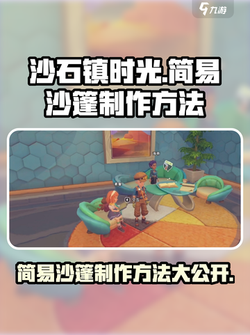 沙石镇时光🔥简易沙篷制作方法大公开！快来学习吧～截图1