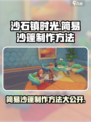 沙石镇时光🔥简易沙篷制作方法大公开！快来学习吧～