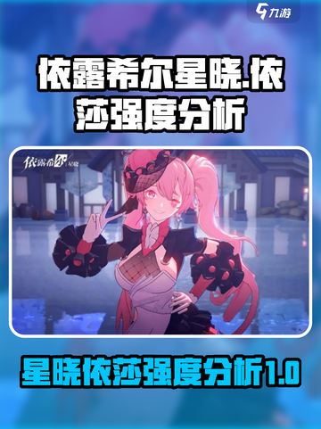依露希尔星晓依莎人物攻略介绍截图1
