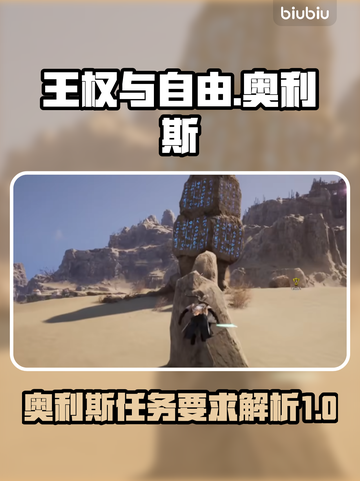 《王权与自由》奥利斯嘱托🔥通关秘籍💎截图1