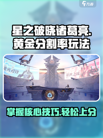 星之破晓诸葛亮🔥黄金分割率玩法超详细攻略来啦！截图1