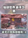 仙剑世界新手开荒攻略介绍