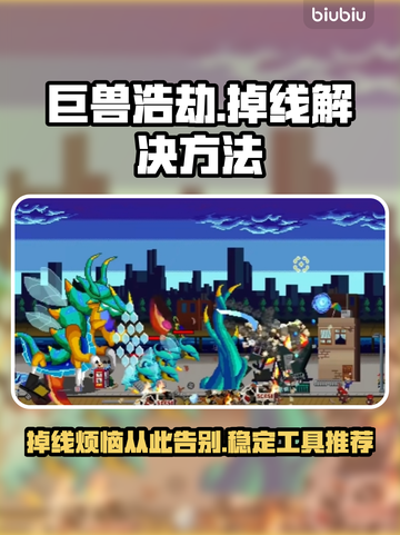 巨兽浩劫掉线？👉稳定工具让你畅玩不中断！🎮🔥截图1