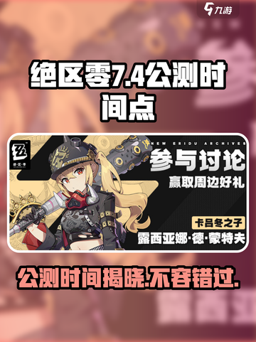 绝区零🔥7月4日震撼上线！⏰公测时间曝光🎉截图1