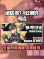 绝区零🔥7月4日震撼上线！⏰公测时间曝光🎉