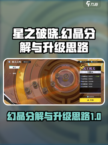 星之破晓✨：幻晶分解与升级终极攻略！截图1