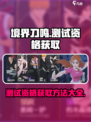 境界刀鸣测试资格获取介绍