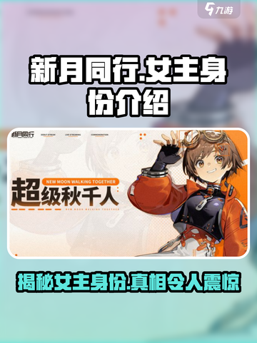 《新月同行》女主身份大起底！游戏隐藏秘密🔥截图1