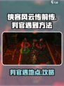 侠客风云传前传判官怎么遇到介绍