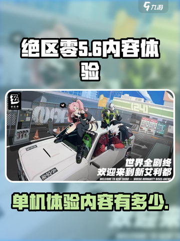 绝区零单机版能体验多少内容介绍截图1