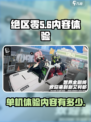 绝区零单机版能体验多少内容介绍