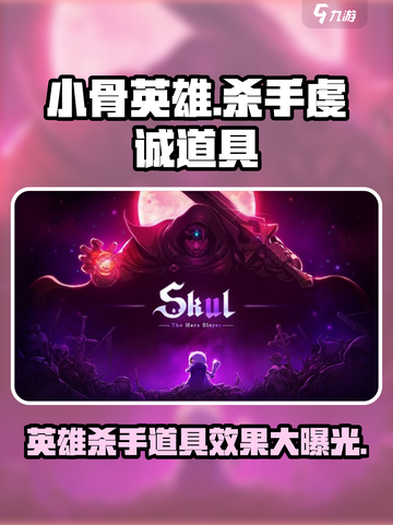 小骨英雄杀手虔诚介绍介绍截图1
