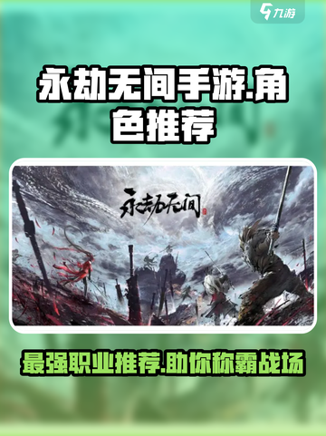 永劫无间手游🔥必玩职业推荐，顶级角色等你来选！截图1