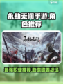 永劫无间手游🔥必玩职业推荐，顶级角色等你来选！