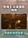 航海王壮志雄心秀秀介绍介绍