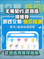 无畏契约武器选择🔥助你轻松吃鸡🎮