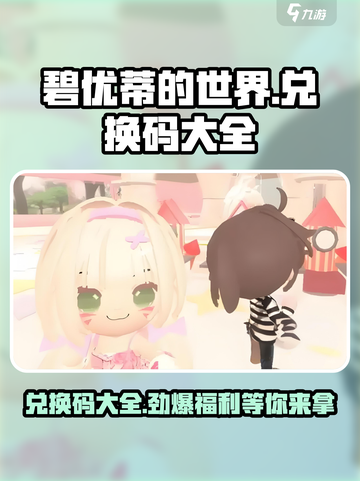 碧优蒂的世界兑换码大全介绍截图1
