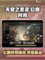 《天堂之圣灵》公测时间🔥重磅曝光！💥